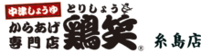 からあげ専門店　鶏笑 糸島店